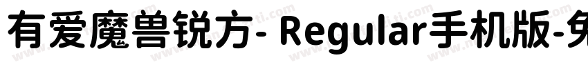 有爱魔兽锐方- Regular手机版字体转换